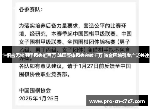 卞相壹无缘围甲损失近百万 韩国整体损失突破千万 资金困境引发广泛关注