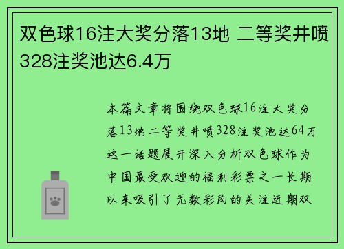 双色球16注大奖分落13地 二等奖井喷328注奖池达6.4万