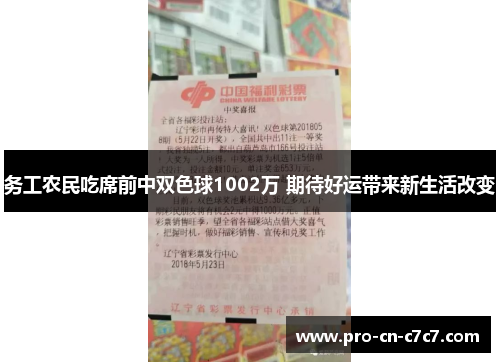 务工农民吃席前中双色球1002万 期待好运带来新生活改变