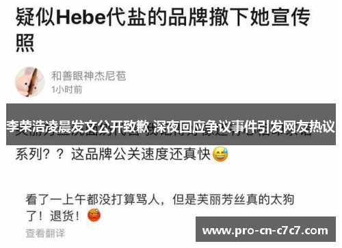 李荣浩凌晨发文公开致歉 深夜回应争议事件引发网友热议