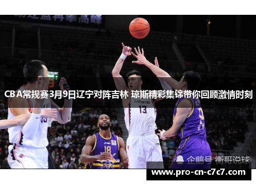 CBA常规赛3月9日辽宁对阵吉林 琼斯精彩集锦带你回顾激情时刻