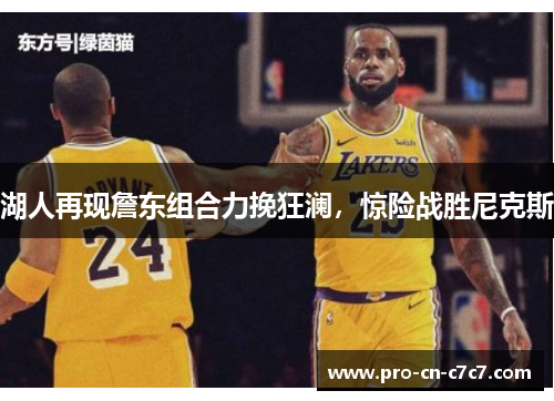 湖人再现詹东组合力挽狂澜，惊险战胜尼克斯